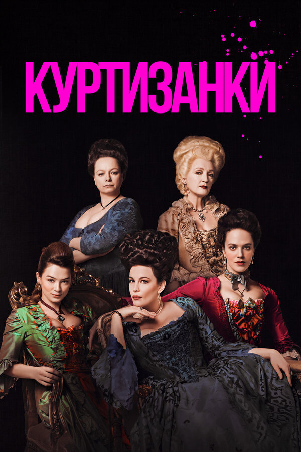 Куртизанки - постер